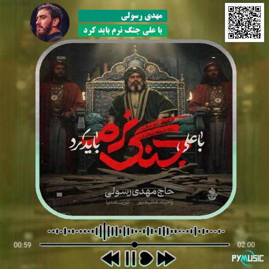 دانلود نماهنگ با علی جنگ نرم باید کرد مهدی رسولی 1 دانلود نماهنگ با علی جنگ نرم باید کرد مهدی رسولی